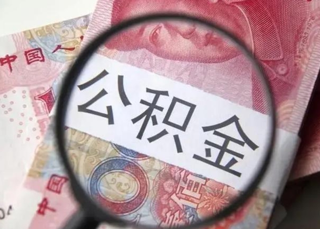 酒泉离职当天可以取公积金吗（离职当天可以取住房公积金吗）