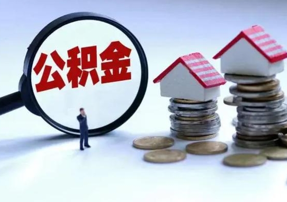 酒泉封存的住房公积金怎样取出（已经封存的公积金怎么提取出来）