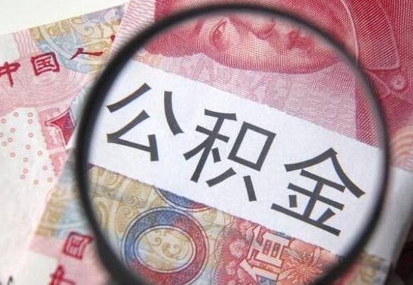 酒泉离职公积金提出金额（离职公积金提取额度）