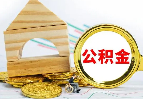 酒泉公积金离职能取出吗（公积金离职能取么）